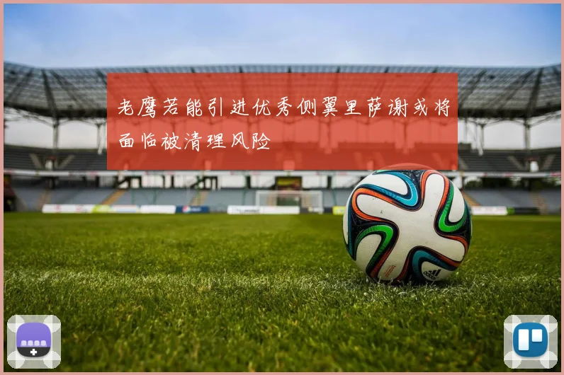 老鹰若能引进优秀侧翼里萨谢或将面临被清理风险