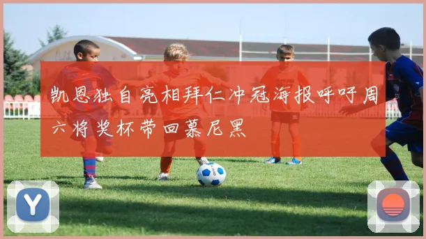凯恩独自亮相拜仁冲冠海报呼吁周六将奖杯带回慕尼黑