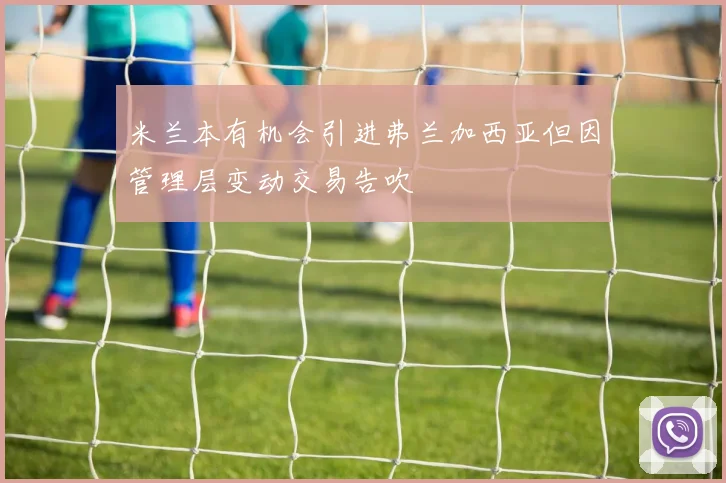 米兰本有机会引进弗兰加西亚但因管理层变动交易告吹