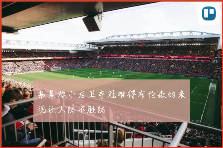 弗莱称小后卫夺冠难得布伦森的表现让人防不胜防