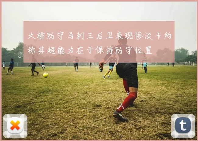 大桥防守马刺三后卫表现惨淡卡约称其超能力在于保持防守位置